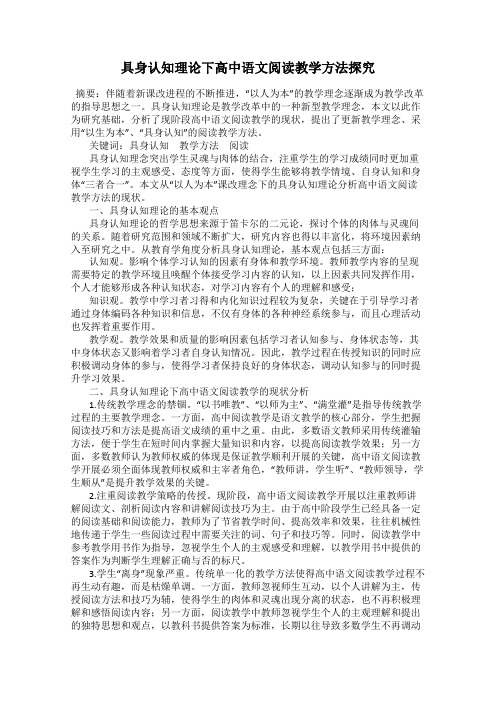 具身认知理论下高中语文阅读教学方法探究