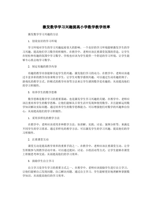 激发数学学习兴趣提高小学数学教学效率