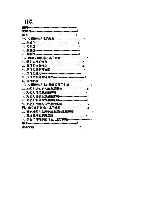 父母教养方式对幼儿发展影响的研究 (1)