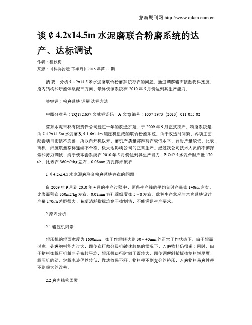 谈￠4.2x14.5m水泥磨联合粉磨系统的达产、达标调试