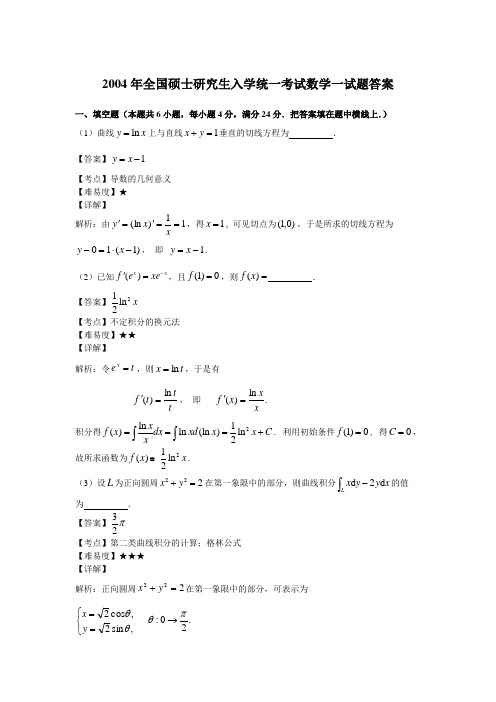 2004年全国硕士研究生入学统一考试数学一真题及答案