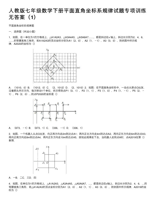 人教版七年级数学下册平面直角坐标系规律试题专项训练无答案（1）