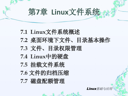 第7章 Linux文件系统