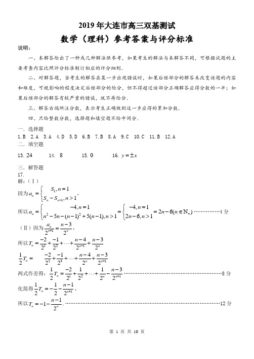 2019大连市高三双基测试卷数学(理)参考答案