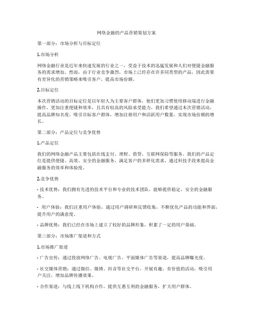 网络金融的产品营销策划方案