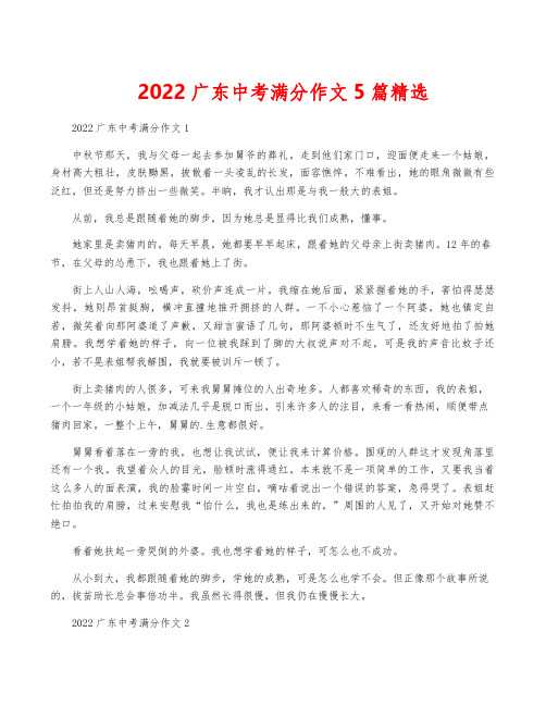 2022广东中考满分作文5篇精选