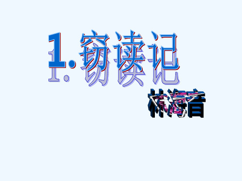 窃读记PPtppt