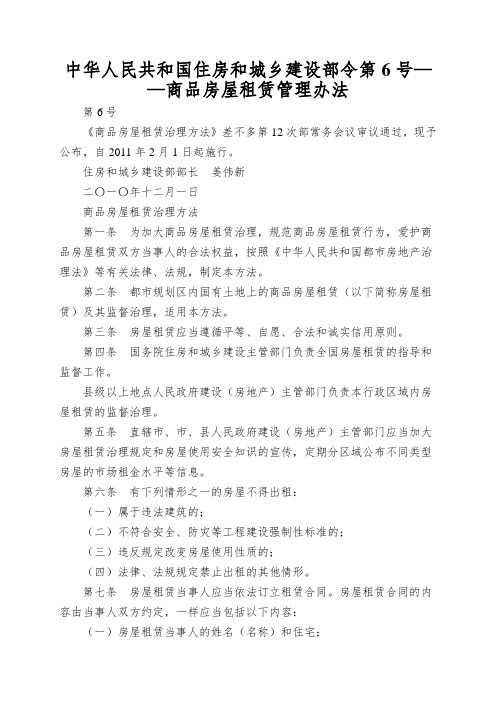 中华人民共和国住房和城乡建设部令第6号——商品房屋租赁管理办法