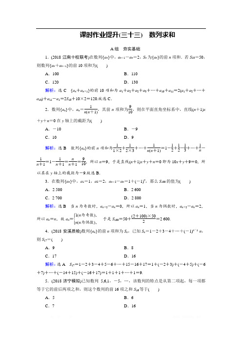 2019大一轮高考总复习文数(北师大版)课时作业提升：33 数列求和 