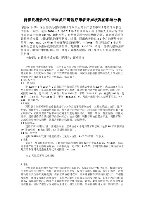 自锁托槽矫治对牙周炎正畸治疗患者牙周状况的影响分析