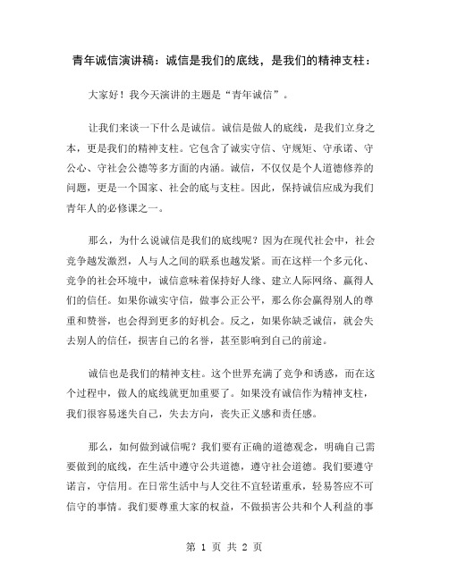 青年诚信演讲稿：诚信是我们的底线,是我们的精神支柱