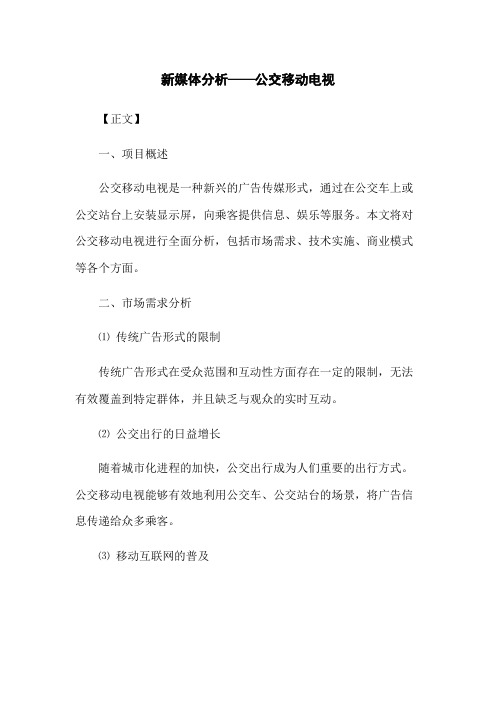 新媒体分析——公交移动电视