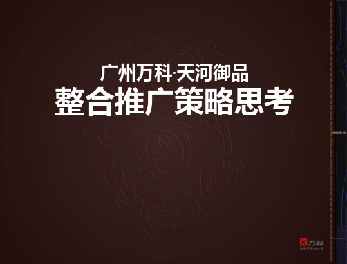 某地产_广州某地产_天河御品整合推广策略思考_125PPT