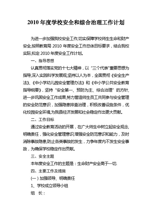 2010年度学校安全和综合治理工作计划