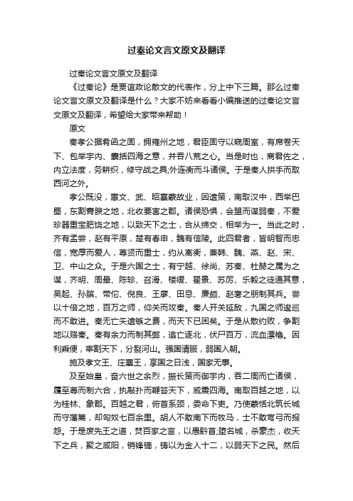 过秦论文言文原文及翻译