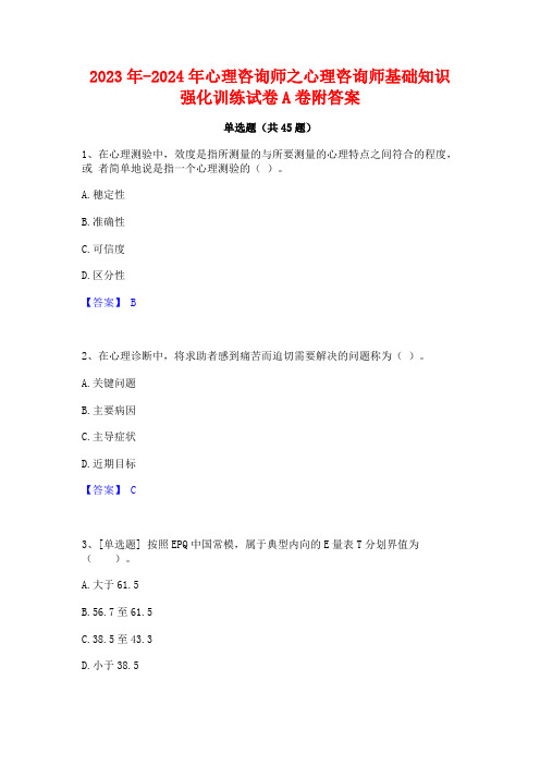 2023年-2024年心理咨询师之心理咨询师基础知识强化训练试卷A卷附答案