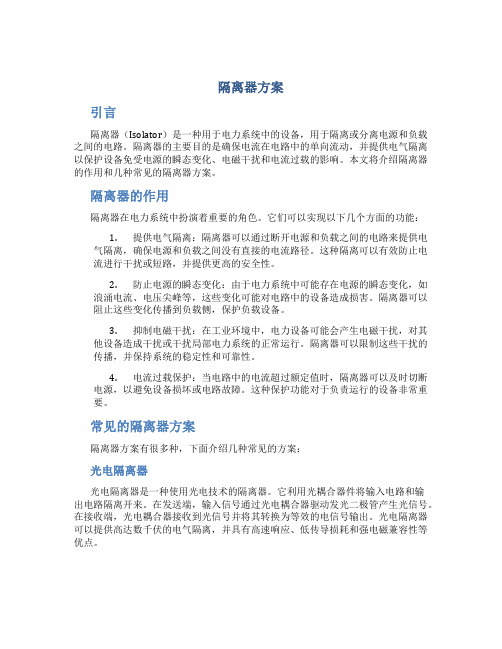 隔离器方案介绍