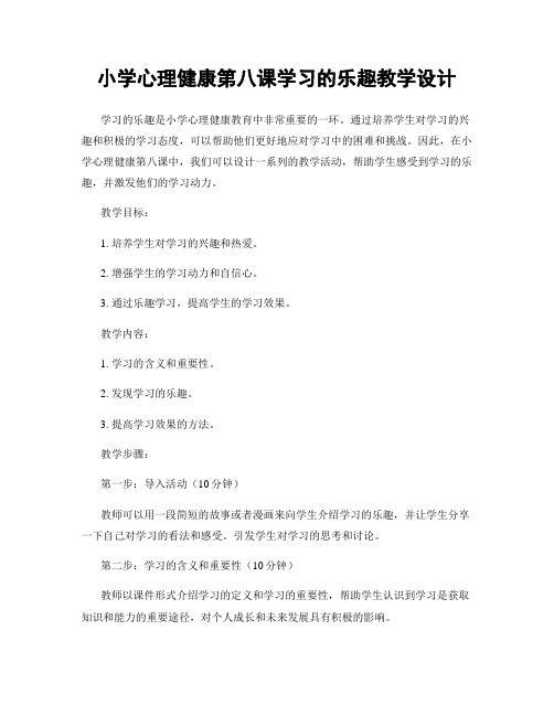 小学心理健康第八课学习的乐趣教学设计