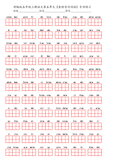 部编版五年级上册语文第五单元《看拼音写词语》专项练习