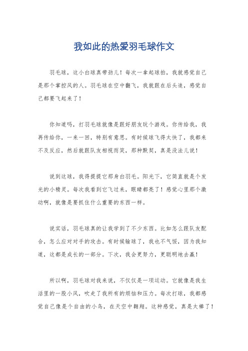 我如此的热爱羽毛球作文