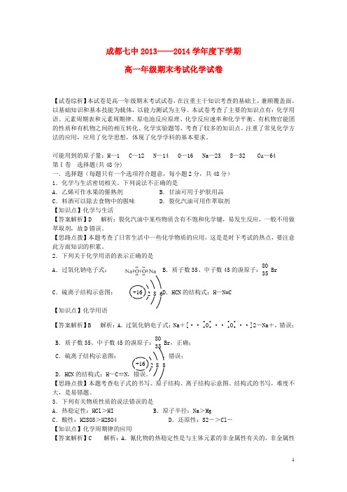 【新编】四川省成都七中高一化学下学期期末考试试题