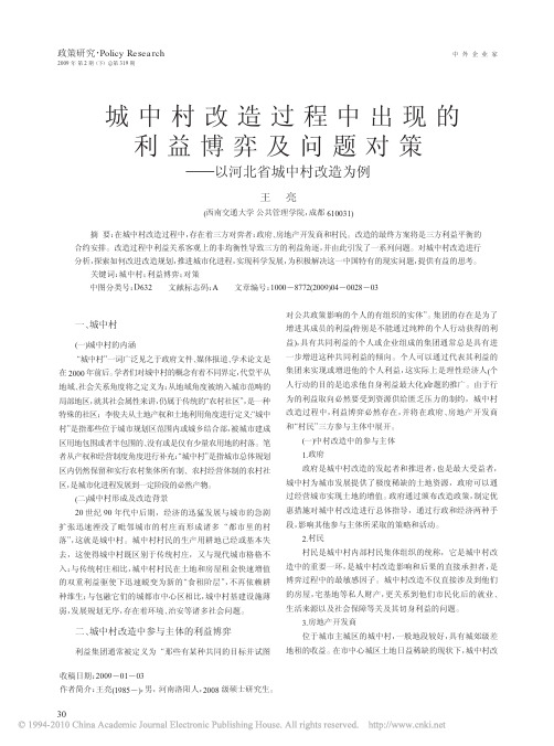 城中村改造过程中出现的利益博弈及问题对策_以河北省城中村改造为例