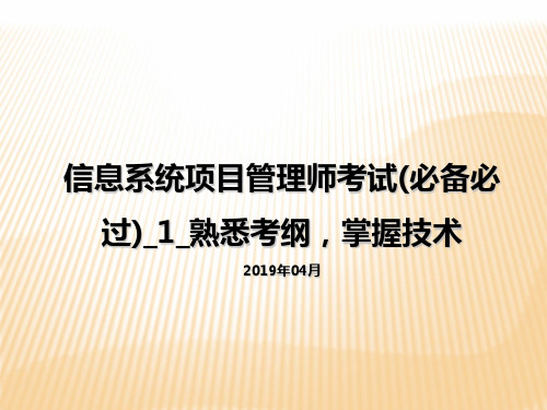 信息系统项目管理师考试(必备必过)1熟悉考纲掌握技术PPT课件