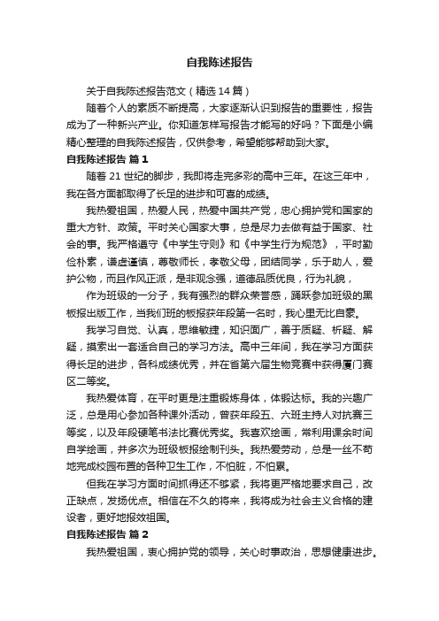 关于自我陈述报告范文（精选14篇）