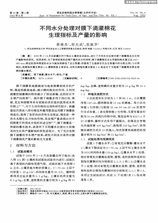 不同水分处理对膜下滴灌棉花生理指标及产量的影响