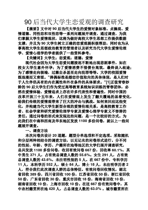 90后当代大学生恋爱观的调查研究