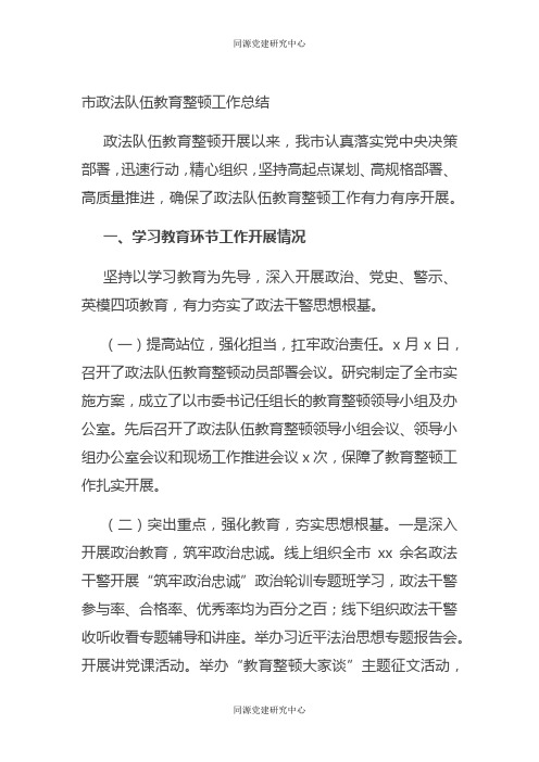 市政法队伍教育整顿工作总结