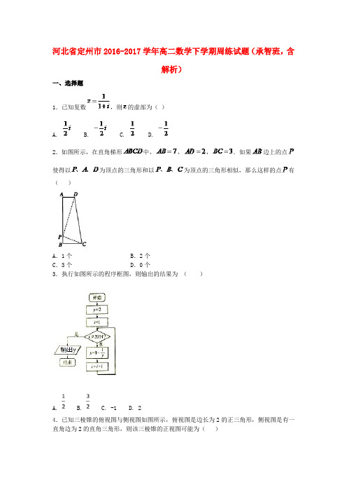 河北省定州市高二数学下学期周练试题(承智班,含解析)