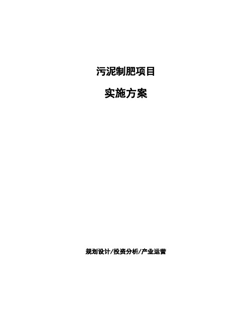 污泥制肥项目实施方案