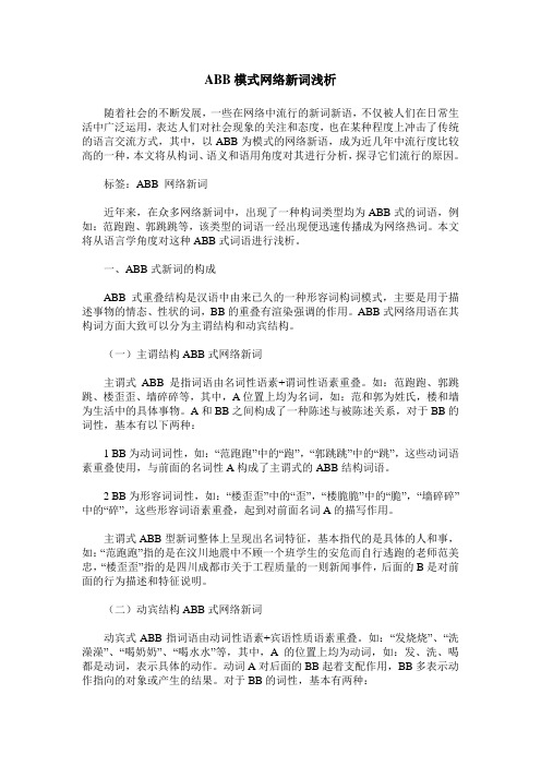 ABB模式网络新词浅析