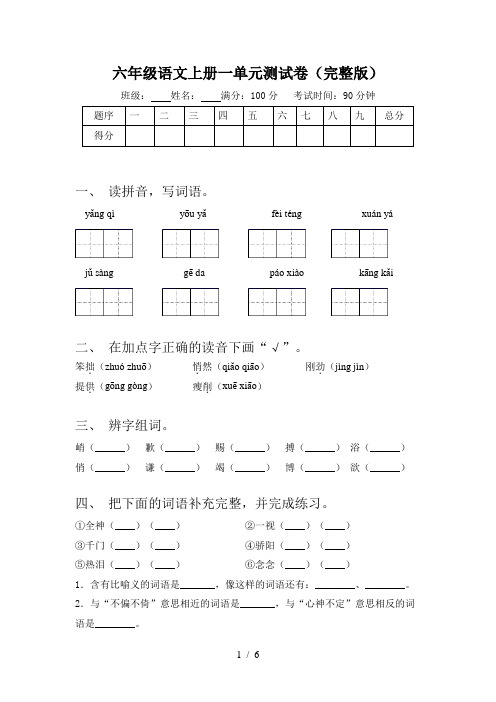 六年级语文上册一单元测试卷(完整版)