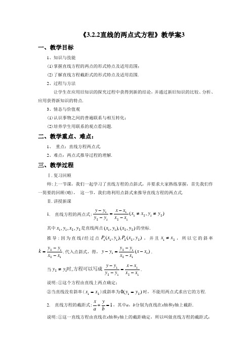 《3.2.2直线的两点式方程》教学案3-教学设计-公开课-优质课(人教A版必修二精品)