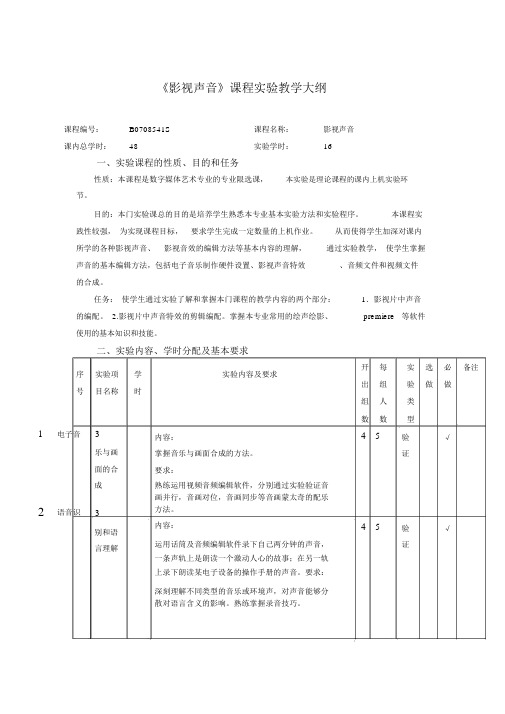 《电子音乐制作》课程实验教学大纲