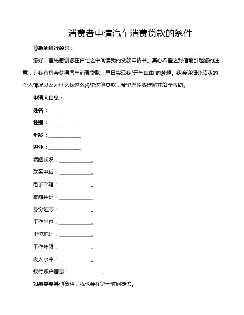 消费者申请汽车消费贷款的条件