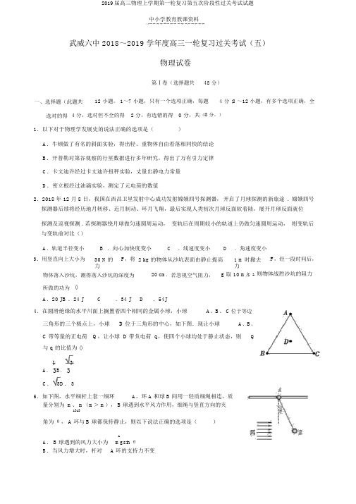 2019届高三物理上学期第一轮复习第五次阶段性过关考试试题