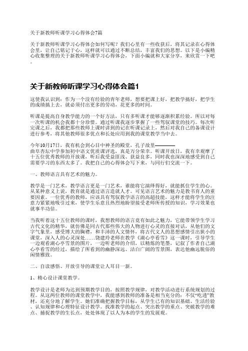 关于新教师听课学习心得体会7篇