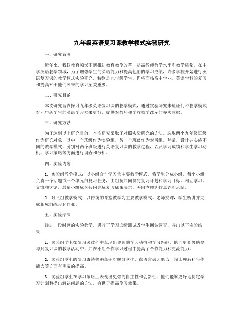 九年级英语复习课教学模式实验研究