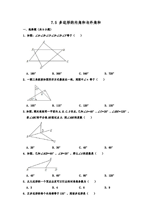 苏科新版七年级下学期数学  7.5 多边形的内角和与外角和  同步练习   含答案