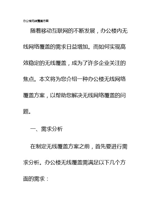 办公楼无线覆盖方案