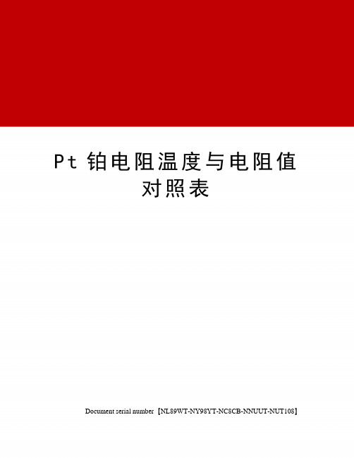 Pt铂电阻温度与电阻值对照表