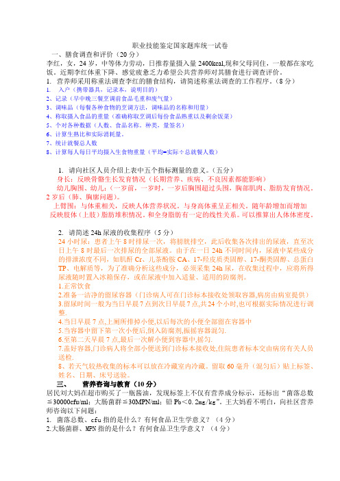 营养师职业技能鉴定国家题库统一试卷(带答案).doc(2010年5月)