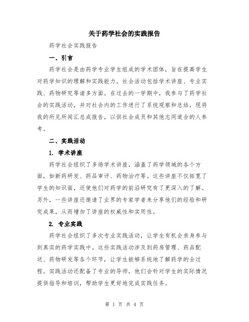 关于药学社会的实践报告