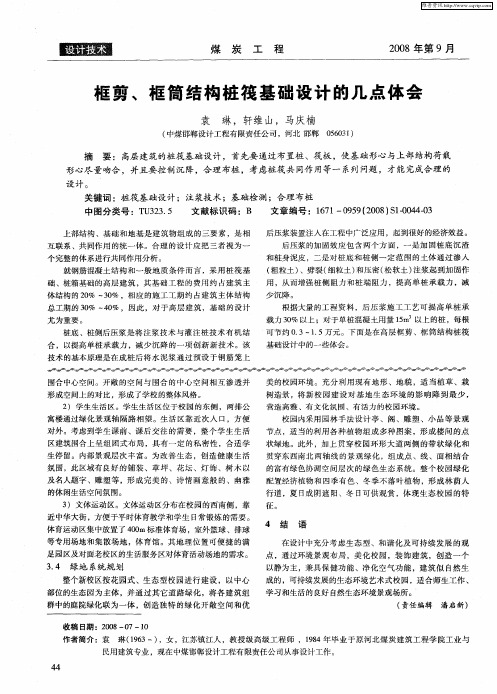 框剪、框筒结构桩筏基础设计的几点体会