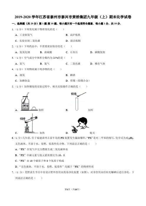 2019-2020学年江苏省泰州市泰兴市黄桥集团九年级(上)期末化学试卷