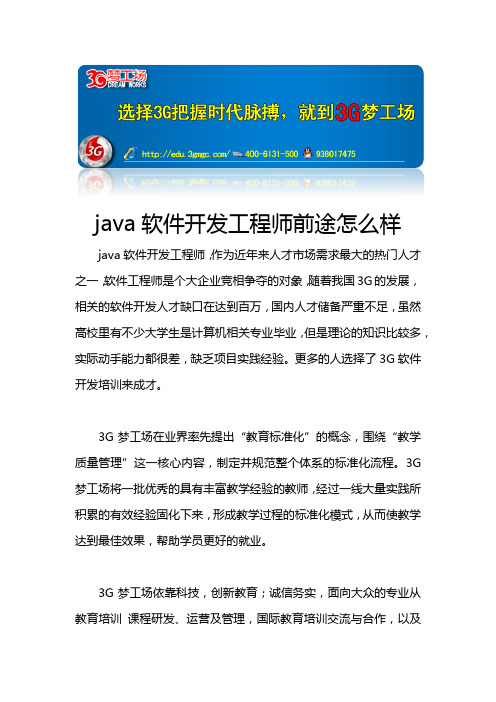 java软件开发工程师前途怎么样