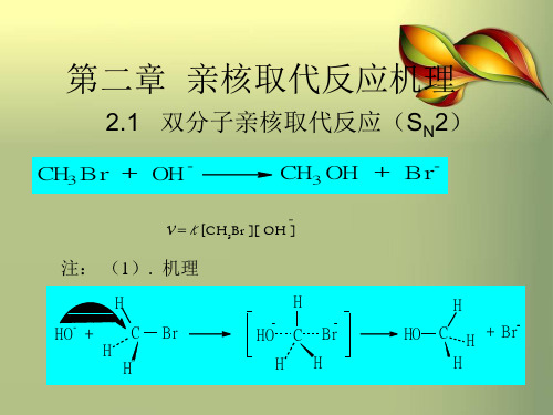 有机化学概论课件第八章  亲核取代反应